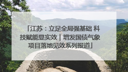 江苏：立足全局强基础 科技赋能显实效｜增发国债气象项目落地见效系列报道