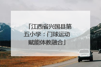 江西省兴国县第五小学：门球运动赋能体教融合