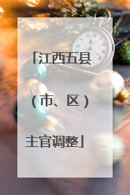 江西五县（市、区）主官调整