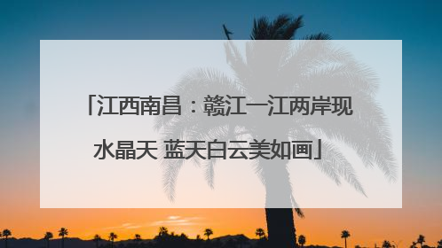 江西南昌：赣江一江两岸现水晶天 蓝天白云美如画