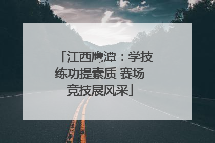 江西鹰潭：学技练功提素质 赛场竞技展风采