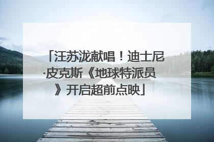 汪苏泷献唱！迪士尼·皮克斯《地球特派员》开启超前点映