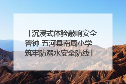 沉浸式体验敲响安全警钟 五河县南周小学筑牢防溺水安全防线