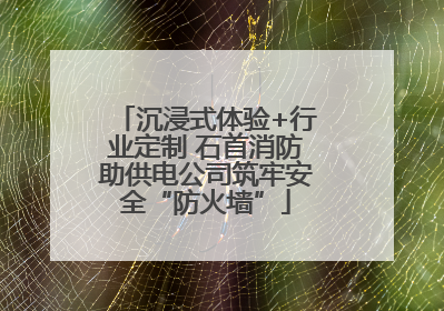沉浸式体验+行业定制 石首消防助供电公司筑牢安全“防火墙”
