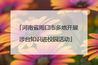 河南省周口市多地开展涉台知识进校园活动