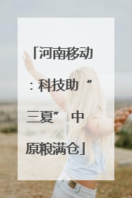 河南移动：科技助“三夏” 中原粮满仓
