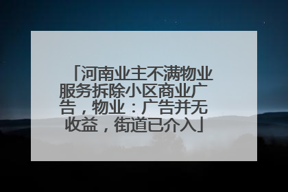 河南业主不满物业服务拆除小区商业广告，物业：广告并无收益，街道已介入