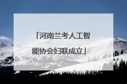 河南兰考人工智能协会妇联成立