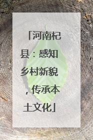 河南杞县：感知乡村新貌，传承本土文化