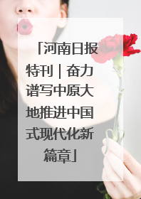 河南日报特刊｜奋力谱写中原大地推进中国式现代化新篇章