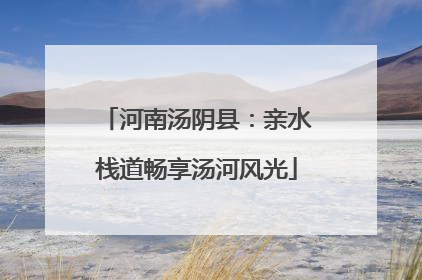河南汤阴县：亲水栈道畅享汤河风光
