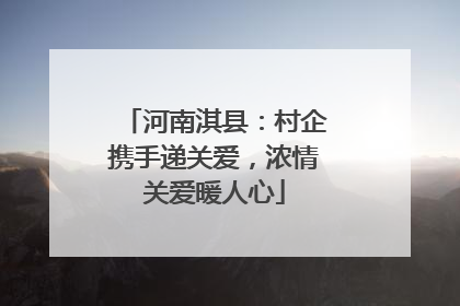 河南淇县：村企携手递关爱，浓情关爱暖人心