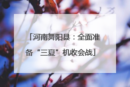 河南舞阳县：全面准备“三夏”机收会战