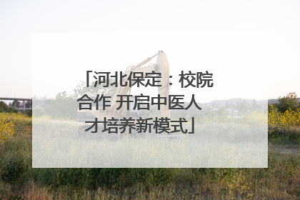 河北保定：校院合作 开启中医人才培养新模式