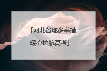 河北各地多举措暖心护航高考