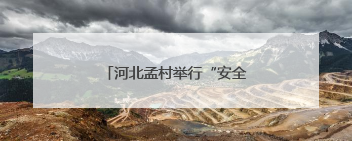 河北孟村举行“安全宣传咨询日”活动
