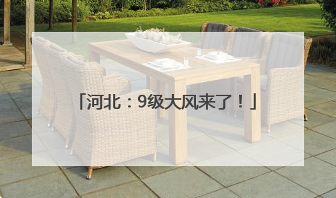 河北：9级大风来了！