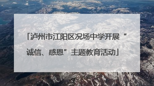 泸州市江阳区况场中学开展“诚信、感恩”主题教育活动
