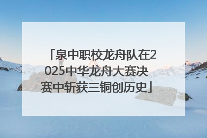 泉中职校龙舟队在2025中华龙舟大赛决赛中斩获三铜创历史