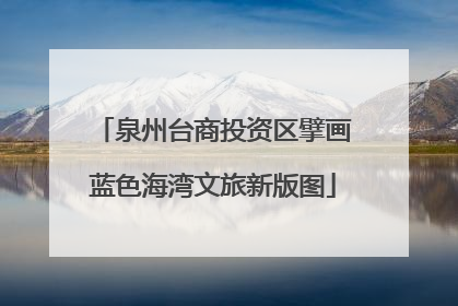 泉州台商投资区擘画蓝色海湾文旅新版图