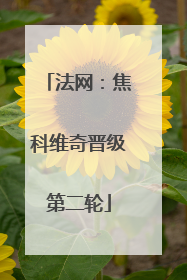 法网：焦科维奇晋级第二轮