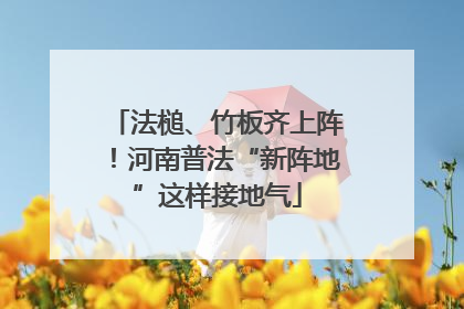 法槌、竹板齐上阵！河南普法“新阵地”这样接地气