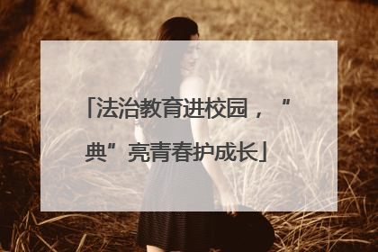 法治教育进校园，“典”亮青春护成长