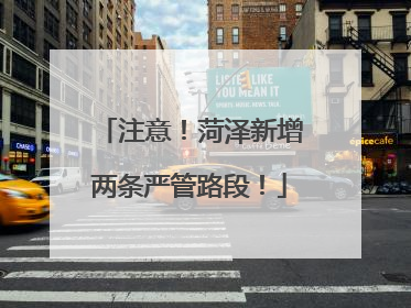 注意！菏泽新增两条严管路段！