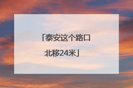 泰安这个路口北移24米
