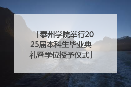 泰州学院举行2025届本科生毕业典礼暨学位授予仪式