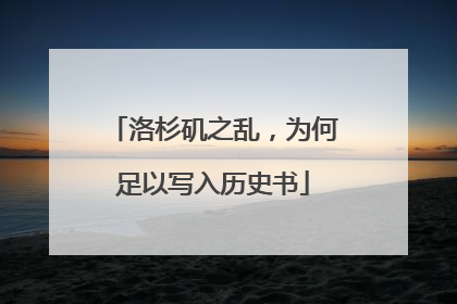 洛杉矶之乱，为何足以写入历史书