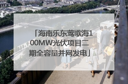 海南乐东莺歌海100MW光伏项目二期全容量并网发电