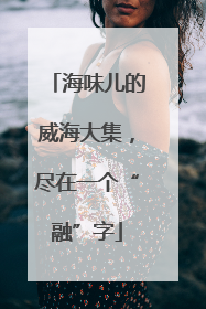 海味儿的威海大集，尽在一个“融”字