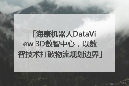 海康机器人DataView 3D数智中心，以数智技术打破物流规划边界
