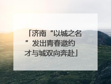 济南“以城之名”发出青春邀约 才与城双向奔赴