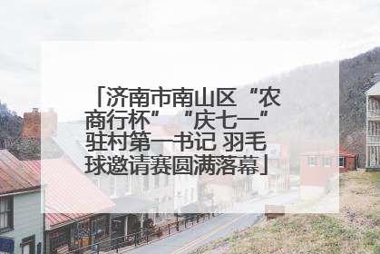 济南市南山区“农商行杯”“庆七一”驻村第一书记 羽毛球邀请赛圆满落幕