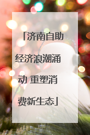 济南自助经济浪潮涌动 重塑消费新生态