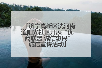 济宁高新区洸河街道阳光社区开展“优商联盟 诚信惠民”诚信宣传活动
