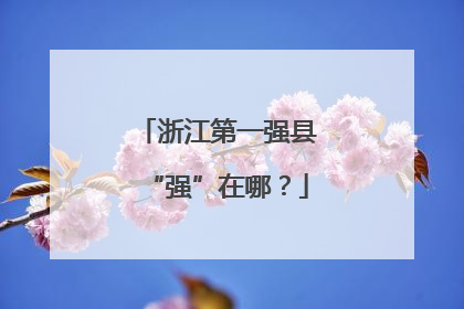 浙江第一强县“强”在哪？