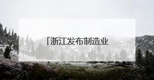 浙江发布制造业数字化转型供需“三张清单”
