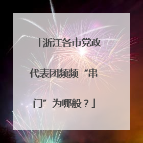 浙江各市党政代表团频频“串门”为哪般？