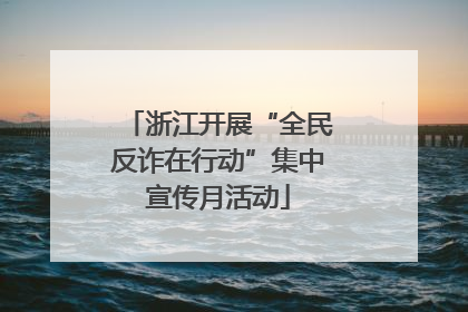 浙江开展“全民反诈在行动”集中宣传月活动