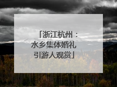 浙江杭州：水乡集体婚礼引游人观赏