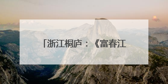 浙江桐庐：《富春江地理志》新书首发