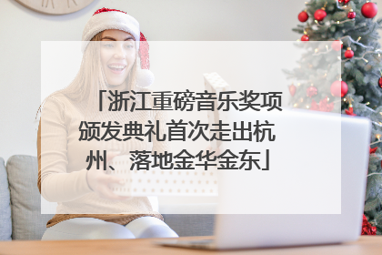 浙江重磅音乐奖项颁发典礼首次走出杭州、落地金华金东