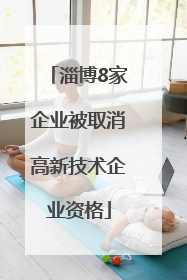 淄博8家企业被取消高新技术企业资格