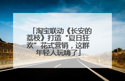 淘宝联动《长安的荔枝》打造“夏日狂欢”花式营销，这群年轻人玩嗨了