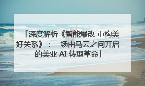 深度解析《智能爆改 重构美好关系》：一场由马云之问开启的美业 AI 转型革命
