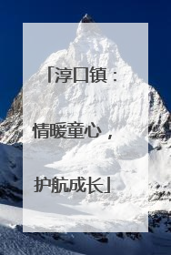 淳口镇：情暖童心，护航成长