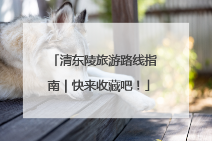 清东陵旅游路线指南｜快来收藏吧！